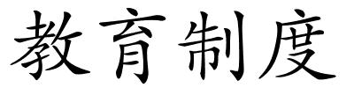 教育制度的解释