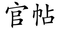 官帖的解释