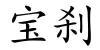 宝刹的解释