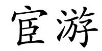 宦游的解释