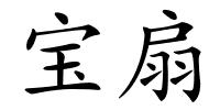 宝扇的解释