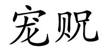 宠贶的解释