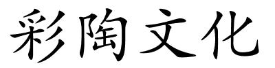 彩陶文化的解释