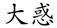大惑的解释