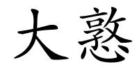 大憝的解释
