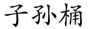 子孙桶的解释
