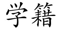 学籍的解释