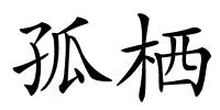 孤栖的解释