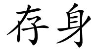 存身的解释
