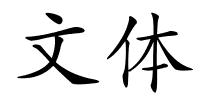 文体的解释