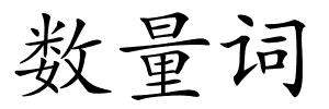 数量词的解释