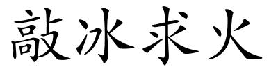 敲冰求火的解释