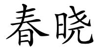 春晓的解释
