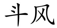 斗风的解释
