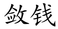敛钱的解释