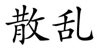 散乱的解释