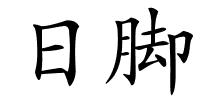 日脚的解释