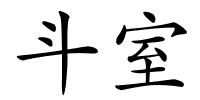 斗室的解释