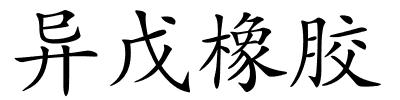 异戊橡胶的解释