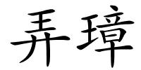 弄璋的解释