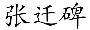 张迁碑的解释