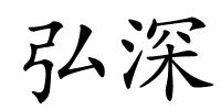 弘深的解释