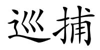 巡捕的解释