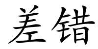差错的解释