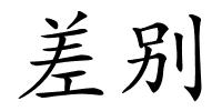 差别的解释
