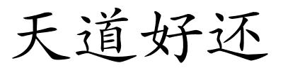 天道好还的解释