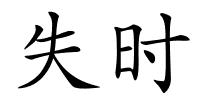 失时的解释