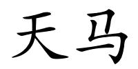 天马的解释