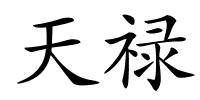 天禄的解释