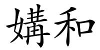 媾和的解释
