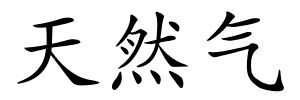 天然气的解释