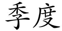 季度的解释