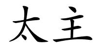 太主的解释