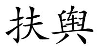 扶舆的解释