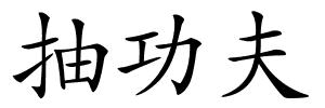 抽功夫的解释