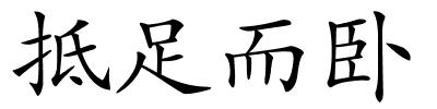 抵足而卧的解释