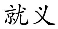 就义的解释