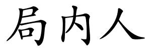 局内人的解释