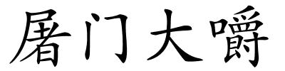 屠门大嚼的解释