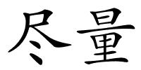 尽量的解释