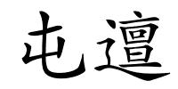屯邅的解释