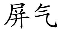 屏气的解释