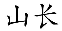 山长的解释