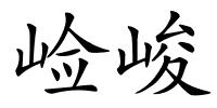崄峻的解释
