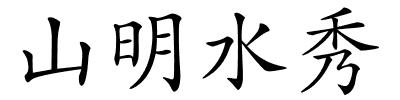 山明水秀的解释