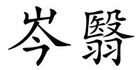 岑翳的解释